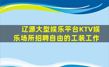 辽源大型娱乐平台KTV娱乐场所招聘自由的工装工作